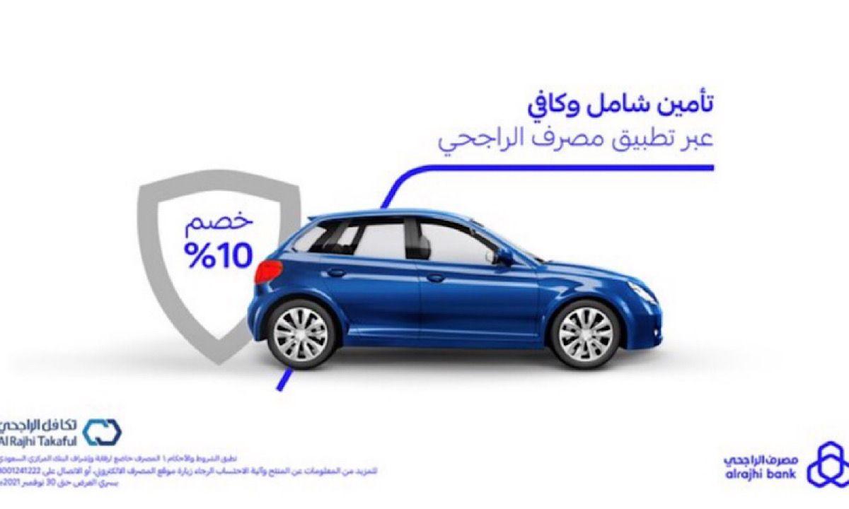 مصرف الراجحي يُطلق عرض التأمين الشامل على السيارة وبطاقة سيجنتشر مجانية من Alrajhi bank