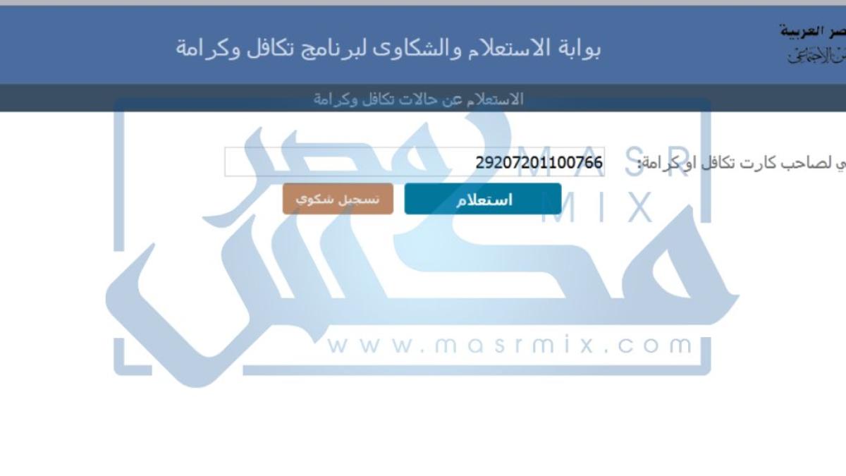 وزارة التضامن الاجتماعي توضح خطوات شكاوى تكافل وكرامة بالرقم القومي وبالاسم