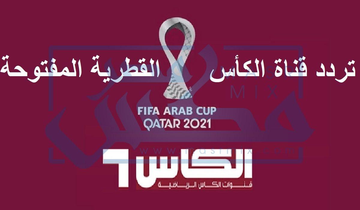 ضبط تردد قناة الكاس القطرية لمتابعة مباراة المنتخب في كأس العرب لعام 2021