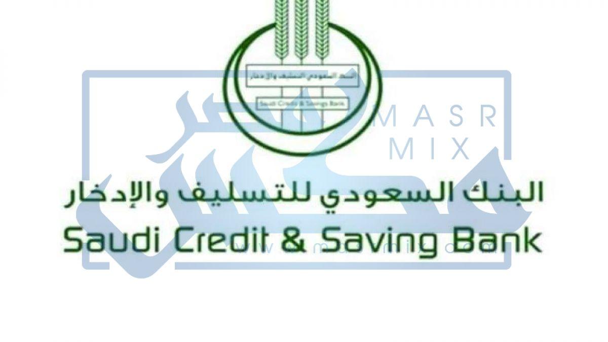 طريقة التقديم في بنك التسليف والادخار السعودي للحصول على قرض وما هي الشروط التي يجب توافرها