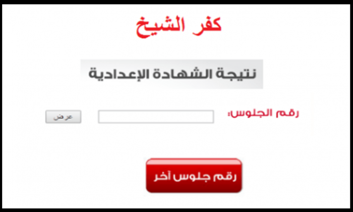 برقم الجلوس والاسم.. نتائج الشهادة الإعدادية محافظة كفر الشيخ 2022 ” الصف الثالث الاعدادي “ الترم الأول عبر مديرية التربية والتعليم