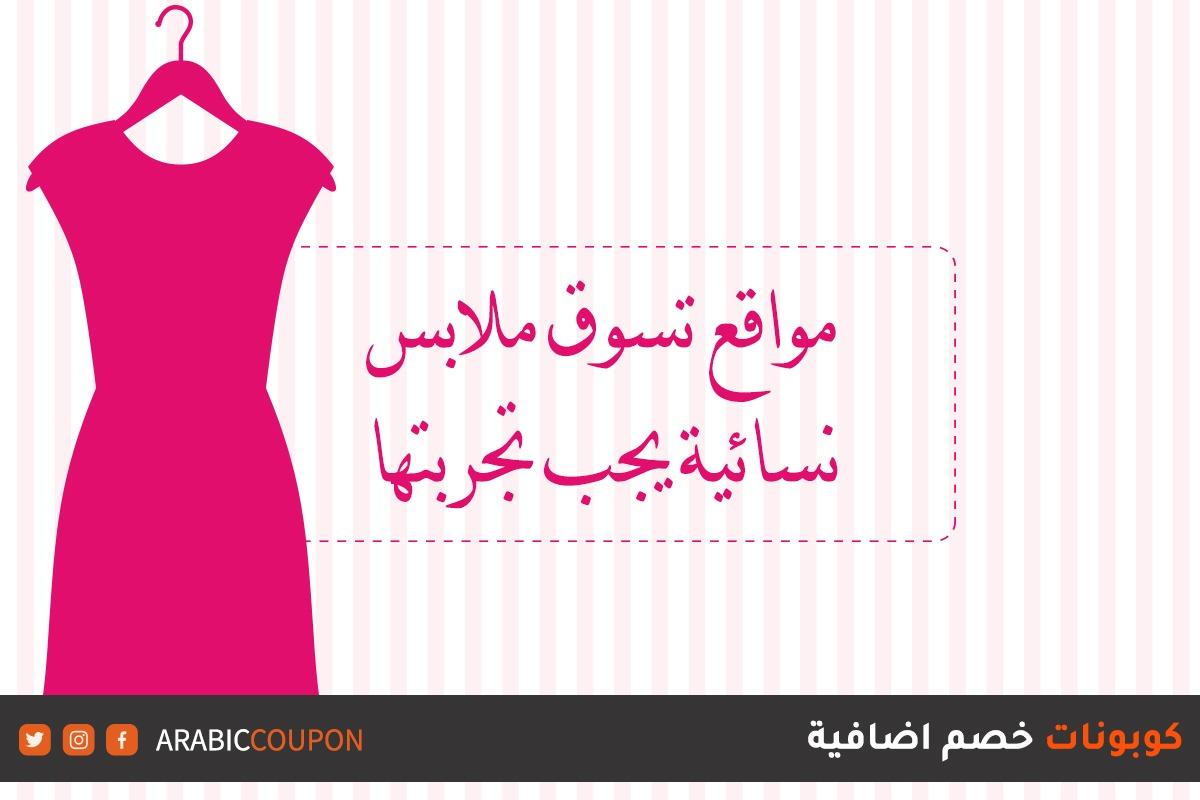 مواقع تسوق ملابس نسائية أونلاين يجب تجربتها في السعودية