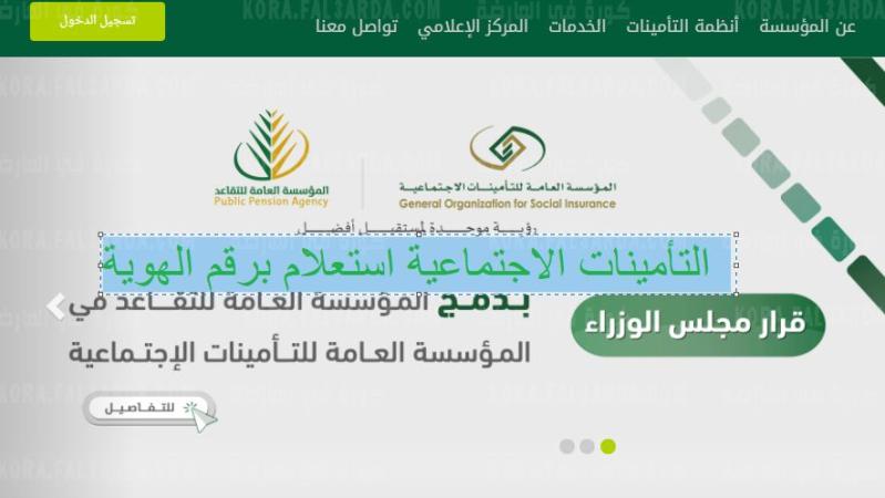 أسرع الاستعلام عن الاشتراك في التأمينات الاجتماعية برقم الهوية